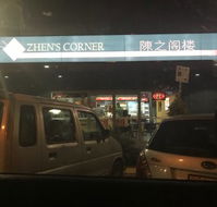 Zhen's Corner - E Caravan Parks